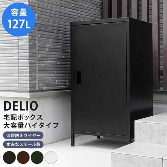 M　DELIO　宅配ボックス大容量　ハイタイプ　BK/BR/GN/WH DELIO宅配ボックス大容量ハイタイプ BK/BR/GN/WH - あるふぁ
