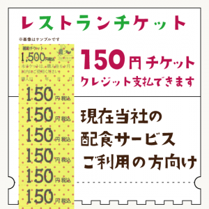【配食弁当用】　150円チケット×10枚つづり　