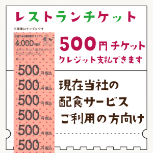 【配食弁当用】　500円チケット×10枚つづり
