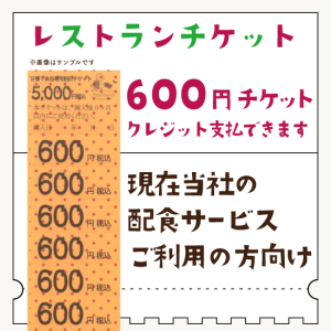 【配食弁当用】　600円チケット×10枚つづり