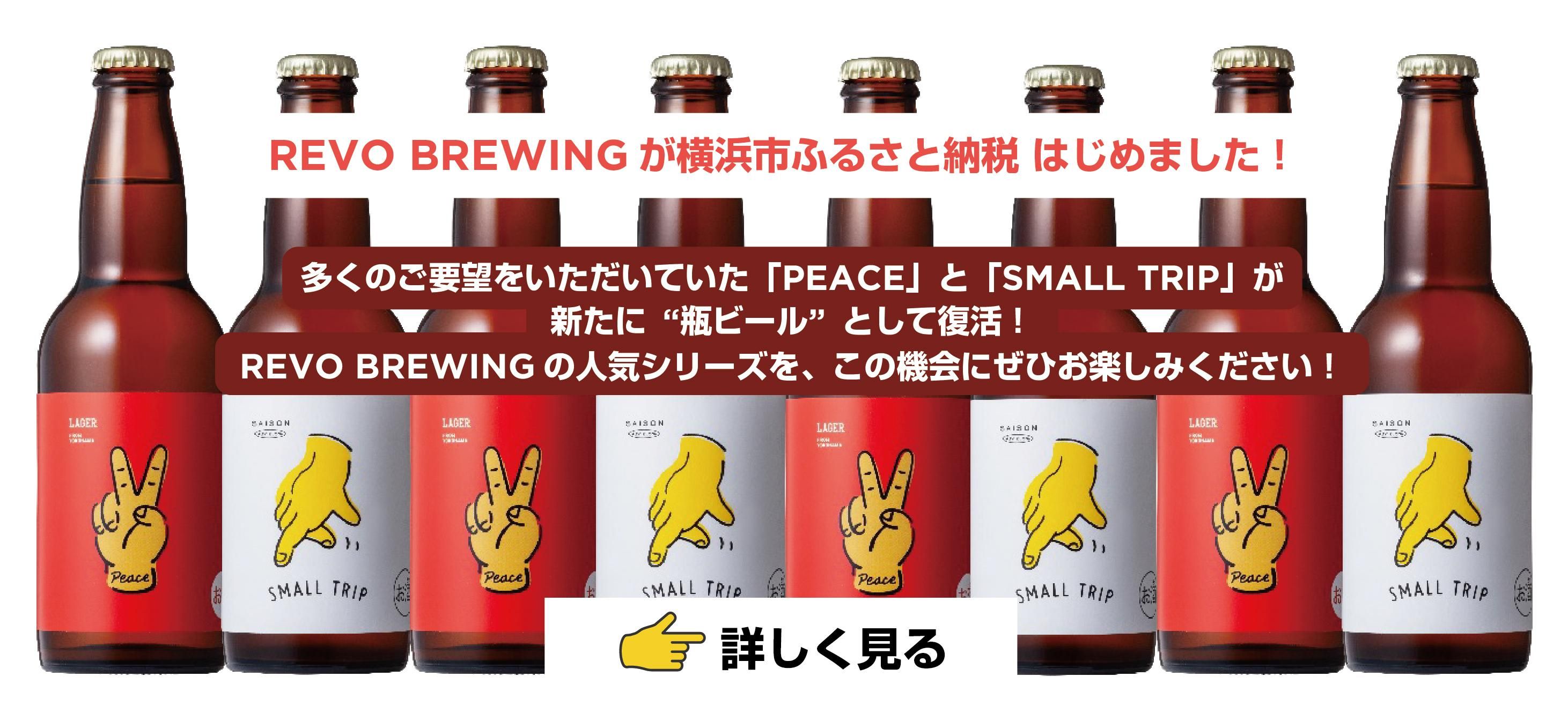 REVO BREWING が横浜市ふるさと納税 はじめました!