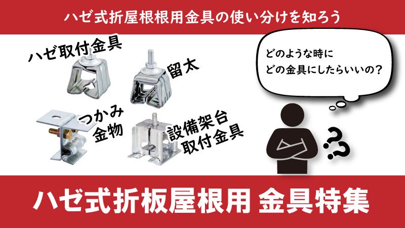 ハゼ式折板屋根用｜支持金具特集 - ヤネカナ