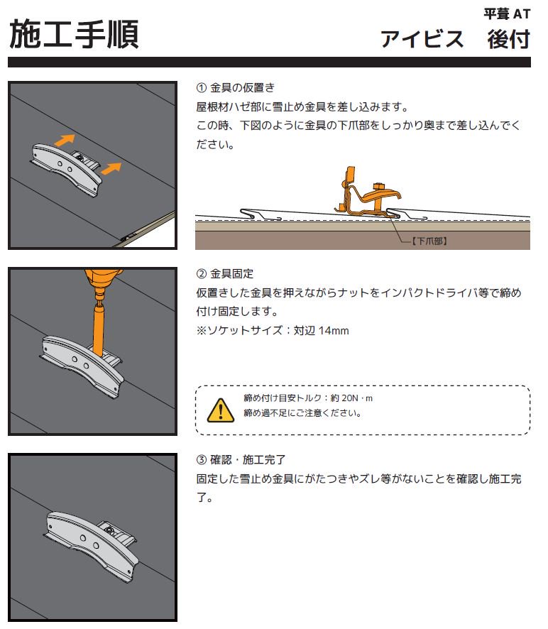 平葺（AT）用後付】 雪止金具アイビスDX 羽根タイプ W240 高耐食鋼板生地