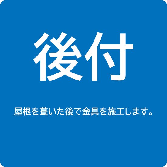 嵌合式立平用後付】 雪止金具 嵌合スワロック Ⅱ25 W180 ステンレスカラー