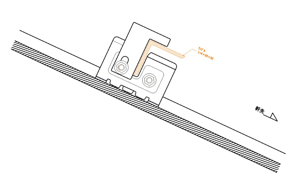 ハゼ式立平用後付】 雪止金具 立平アングル ステンレス生地