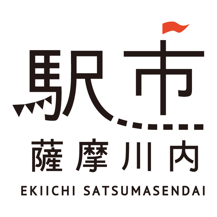 鹿児島グルメをお届け：駅市薩摩川内　薩摩川内市観光物産協会が運営