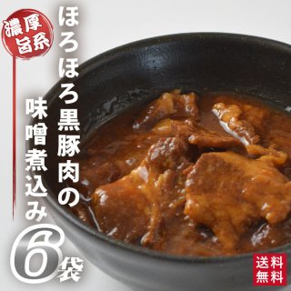 鹿児島県産 黒豚 ほろほろ味噌煮込み 6袋