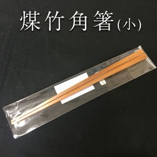 煤竹角箸 ( 小 )
