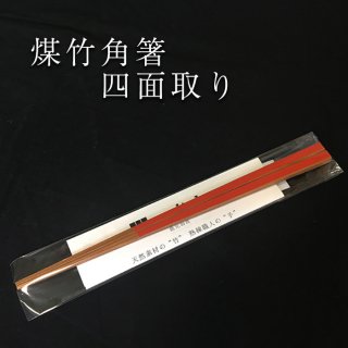煤竹角箸 ( 四面取り )