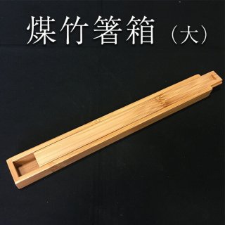 煤竹箸箱 ( 大 )