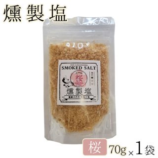 燻製塩 ( 桜 ソフト ) 70g 1袋