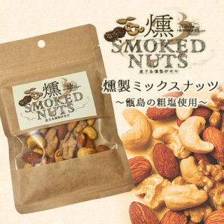 【送料込】燻製 ミックスナッツ 1袋 (50g)