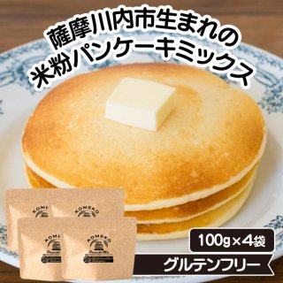 米粉 パンケーキミックス 100g 4袋セット