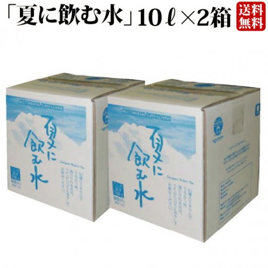 夏に飲む水 10L × 2箱 - 鹿児島グルメをお届け：駅市薩摩川内　薩摩川内市観光物産協会が運営