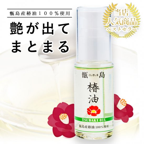 送料無料 甑島の椿油 30ml - 鹿児島グルメをお届け：駅市薩摩川内　薩摩川内市観光物産協会が運営