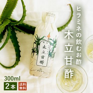 ヒラミネの木立甘酢 300ml 2本セット 【飲むお酢】