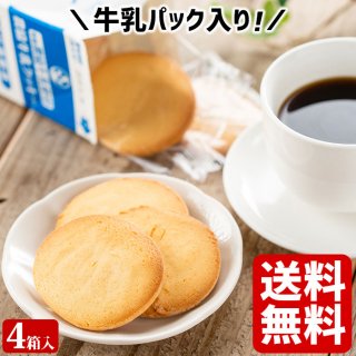 県酪農協牛乳クッキー ×4箱(48枚)
