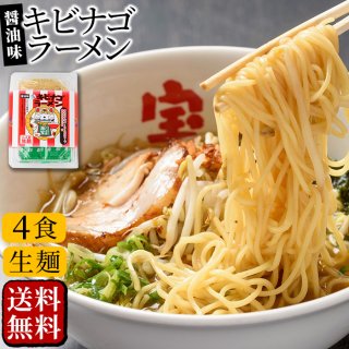 キビナゴラーメン 生麺 2食入×4パック
