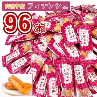 安納芋蜜フィナンシェ (バラ)×100本