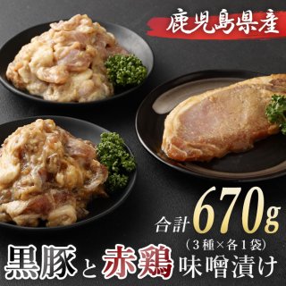 鹿児島県産 赤鶏 ・ 黒豚 味噌漬け 3種