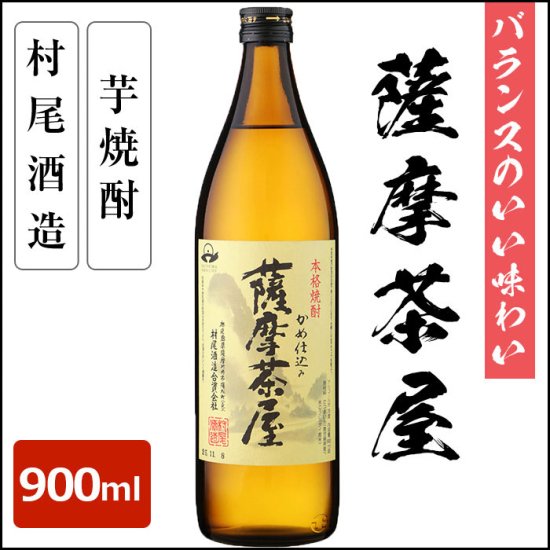アノお酒で有名な村尾酒造 薩摩茶屋900ml 25度