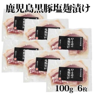  鹿児島黒豚 ロース塩麹漬け 100g×6枚