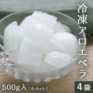 鹿児島県甑島産 冷凍アロエベラ（食べるアロエ） 500g×4袋