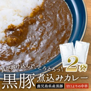 【送料込】鹿児島県産 黒豚 煮込みカレー (2袋)