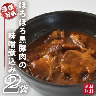 鹿児島県産 黒豚 ほろほろ味噌煮込み 2袋