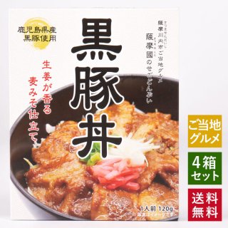 ご当地グルメ薩摩國の「せごどんぶい」 黒豚丼 4箱セット
