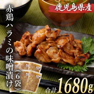 赤鶏ハラミ味噌漬け ×6袋 