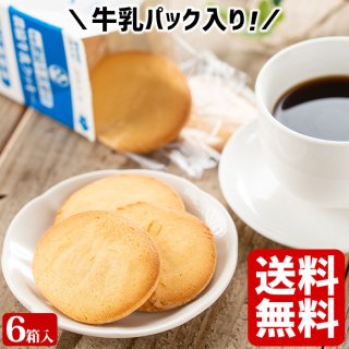 県酪農協牛乳クッキー ×6箱(72枚)