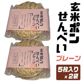 玄米ポン煎餅(プレーン)×2個