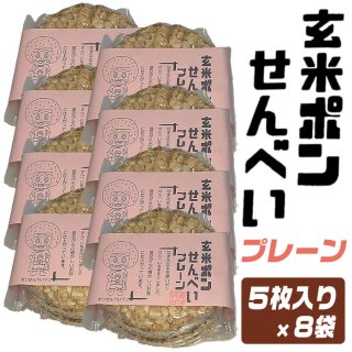 玄米ポン煎餅(プレーン)×8個