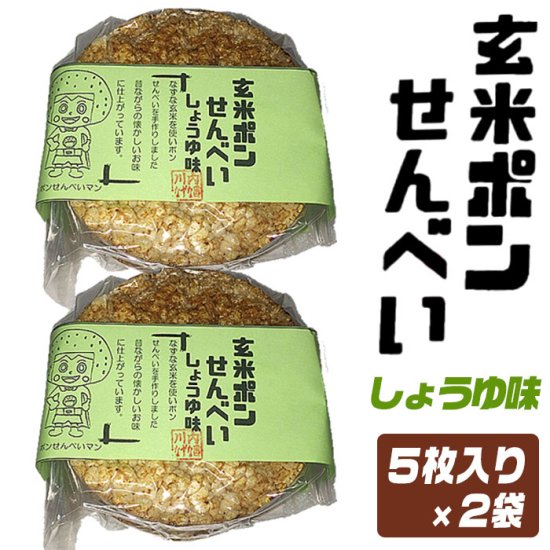 中華おこげにも使えるヘルシーな玄米ポン煎餅しょうゆ味2袋 合計10枚