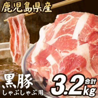 鹿児島県産黒豚 しゃぶしゃぶ用うで肉3.2kg