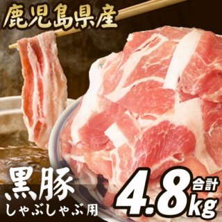 鹿児島県産黒豚 しゃぶしゃぶ用うで肉4.8kg