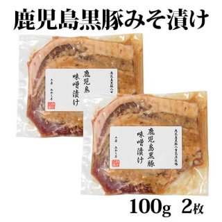  鹿児島黒豚 ロース味噌漬け 100g×2枚 