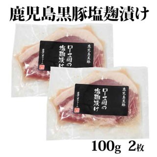  鹿児島黒豚 ロース塩麹漬け 100g×2枚