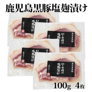  鹿児島黒豚 ロース塩麹漬け 100g×4枚