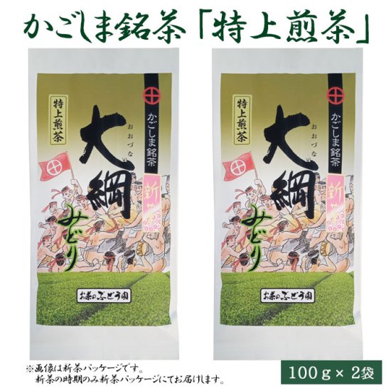 送料込み：鹿児島県内でも珍しい大綱みどり「特上煎茶」100g 2袋セット