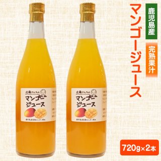 近藤さんちの 完熟マンゴージュース（果汁飲料）720g×2本