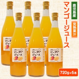 近藤さんちの完熟マンゴージュース（果汁飲料）720g×6本
