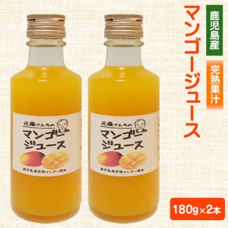 近藤さんちの完熟マンゴージュース（果汁飲料）180g×2本