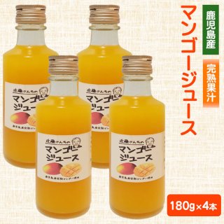 近藤さんちの完熟マンゴージュース（果汁飲料）180g×4本