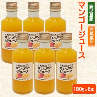 近藤さんちの完熟マンゴージュース（果汁飲料）180g×6本