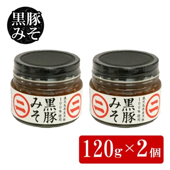 味噌屋がプロデュースする香ばしい黒豚みそ120g 2個セット