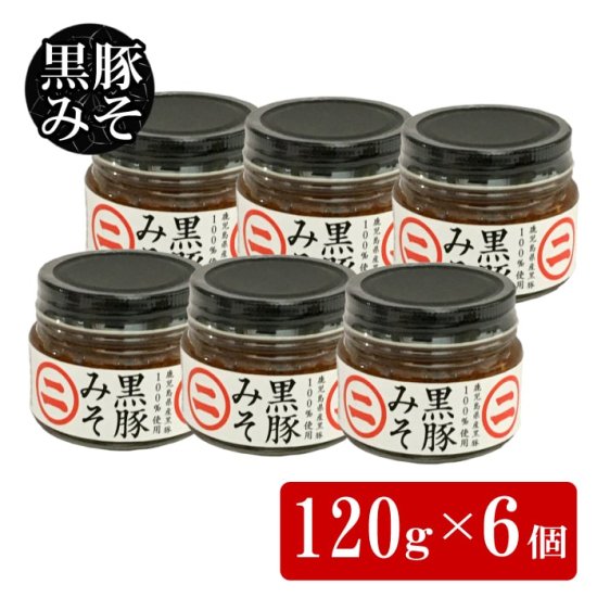 送料無料：鹿児島空港でも人気の黒豚みそ120g 6個セット