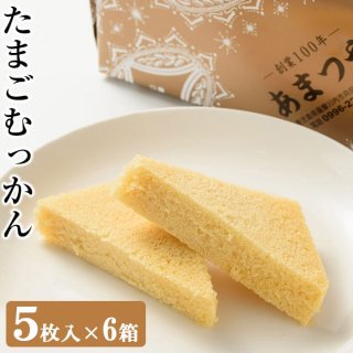 薩摩郷土菓子 たまごむっかん 5枚入×6個