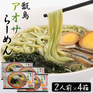 甑島アオサらーめん (生麺) 2人前 4箱セット